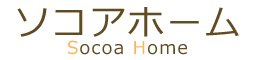 ソコアホーム｜宮﨑県宮﨑市の新築木造住宅・リフォーム