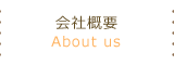 会社概要
