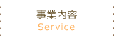 事業内容