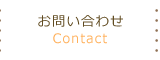 お問い合わせ